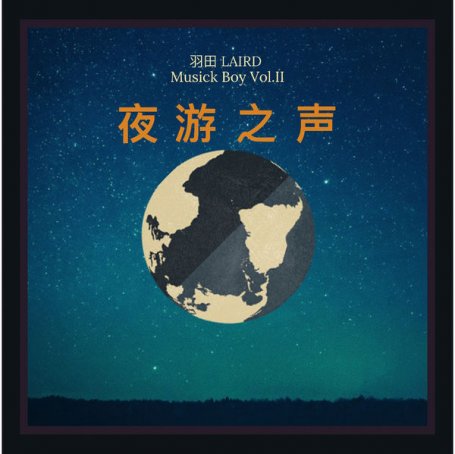 羽田 – Musick Boy Vol. II 夜遊之聲 – 2019【Q】【44.1kHz / 24bit】