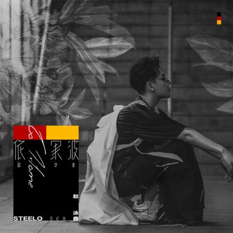 趙泳鑫 – 依果波 – 2021 【Q】【48kHz / 24bit】