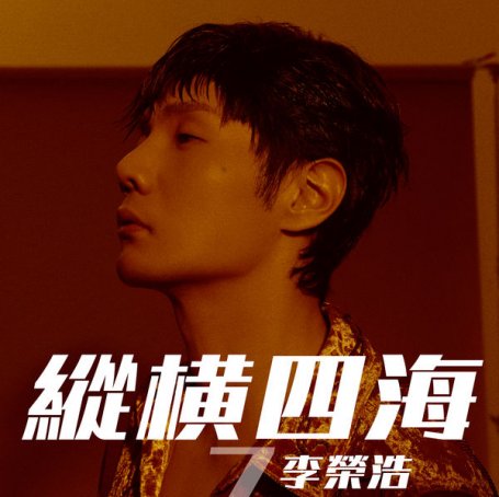 李荣浩-纵横四海Ronghao Li – Free Soul – 2021【Q】【48kHz / 24bit】