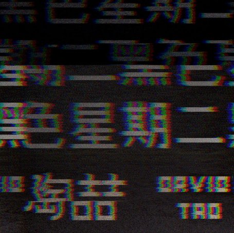 陶喆-黑色星期二David Tao – El Martes Negro – 2017【Q】【44.1kHz / 24bit】