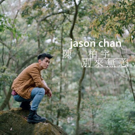 陈柏宇-别来无恙Jason Chan – Bie Lai Wu Yang – 2015【Q】【48kHz / 24bit】