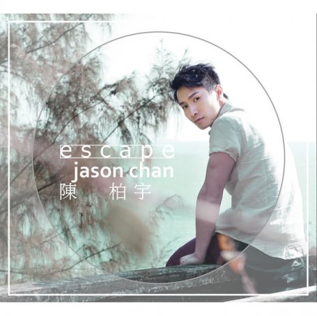 陈柏宇Jason Chan – Escape – 2015【Q】【44.1kHz / 24bit】