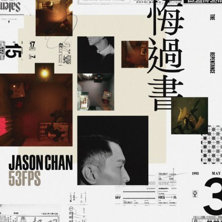 陈柏宇-悔过书Jason Chan – Hui Guo Shu – 2021【Q】【44.1kHz / 24bit】