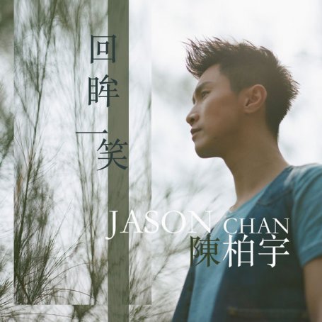陈柏宇-回眸一笑Jason Chan – Hui Mou Yi Xiao – 2015【Q】【96kHz / 24bit】