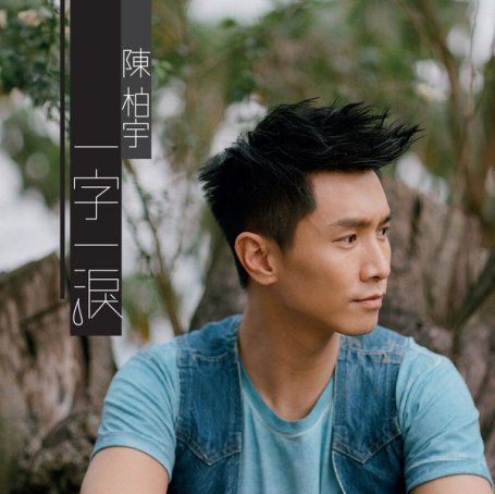 陈柏宇-一字一泪Jason Chan – Yi Zi Yi Lei – 2015【Q】【48kHz / 24bit】
