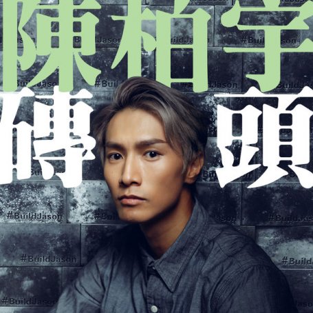 陈柏宇Jason Chan – Zhuan Tou – 2017【Q】【44.1kHz / 24bit】