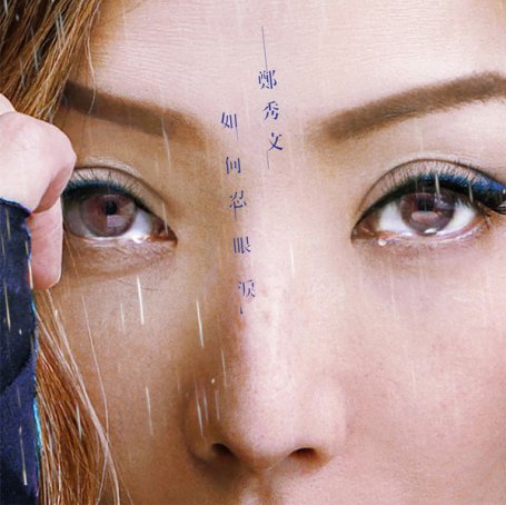 郑秀文-如何忍眼泪Sammi Cheng – How Not To Shed Tears – 2020【Q】【48kHz / 24bit】