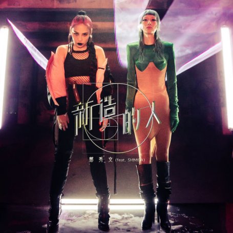 郑秀文Sammi Cheng – New Creation (feat. SHIMICA) – 2021【Q】【48kHz / 24bit】