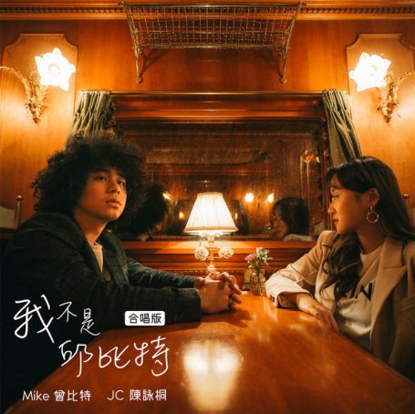 Mike Tsang – Wo Bu Shi Qiu Bi Te – 2021【Q】【96kHz / 24bit】