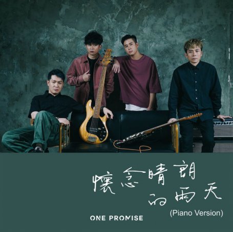 Promise One – Huai Nian Qing Lang De Yu Tian – 2020【Q】【48kHz / 24bit】