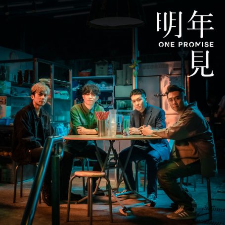 Promise One – Ming Nian Jian – 2020【Q】【48kHz / 24bit】
