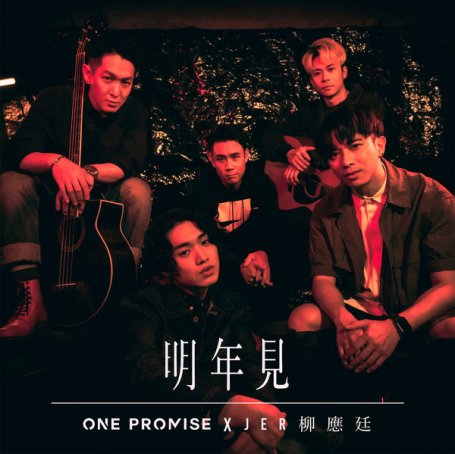 Promise One – Ming Nian Jian – 2021【Q】【48kHz / 24bit】