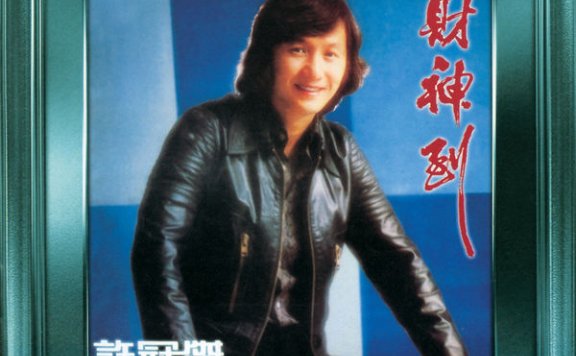 许冠杰-财神到Sam Hui – Cai Shen Dao – 1988【Q】【96kHz / 24bit】