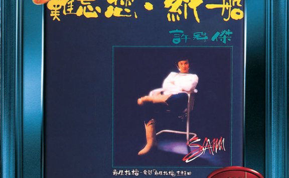 许冠杰-难忘您.纸船Sam Hui – Nan Wang Nin. Zhi Chuan – 1982【Q】【96kHz / 24bit】