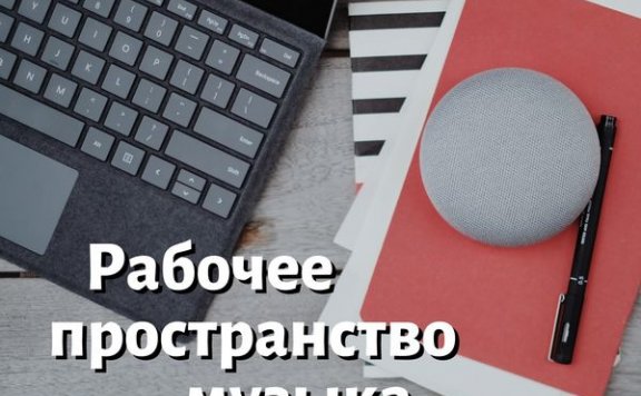 RW Время для работы – Музыка для работы – Инструментальный фон, релаксация, белый шум, домашний офис, коворкинг, эффективное обучение, концентрация, продуктивность – 2021【Q】【44.1kHz / 24bit】