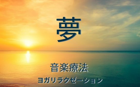 RW 誰でもできる音楽療法 – 夢 – 音楽療法、ヨガとリラクゼーション、マインドフルネス、心地よく安らかな睡眠、集中力を高める音楽、ストレス解消サウンド – 2021【Q】【44.1kHz / 24bit】