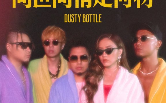 Dusty Bottle – Wen Shi Jian Qing Shi He Wu – 2019【Q】【48kHz / 24bit】