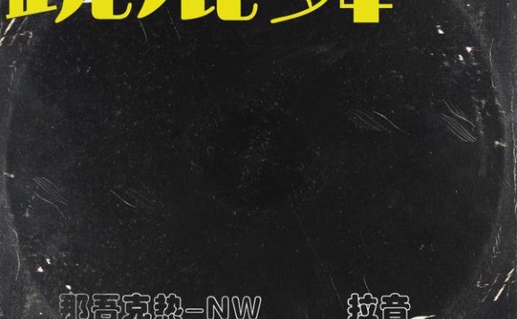 那吾克熱-NW & 拉音 – 跳屁舞 – 2021【Q】【44.1kHz / 24bit】