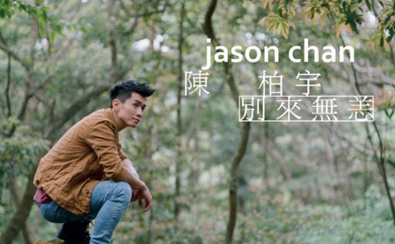 陈柏宇-别来无恙Jason Chan – Bie Lai Wu Yang – 2015【Q】【48kHz / 24bit】