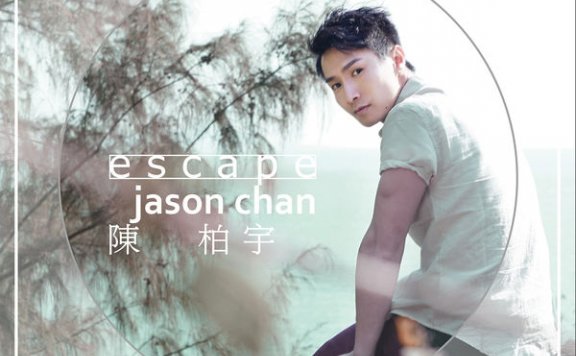 陈柏宇Jason Chan – Escape – 2015【Q】【44.1kHz / 24bit】