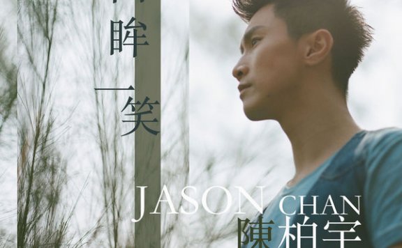 陈柏宇-回眸一笑Jason Chan – Hui Mou Yi Xiao – 2015【Q】【96kHz / 24bit】