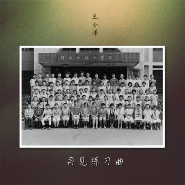 王小洋 – 再见练习曲 – 2021【Q】【44.1kHz / 24bit】