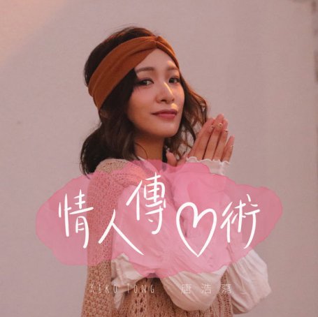 Kiko Tong – Qing Ren Chuan Xin Shu – 2020【Q】【48kHz / 24bit】