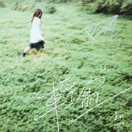 Cath Wong – Qing Ying – 2021【Q】【44.1kHz / 24bit】