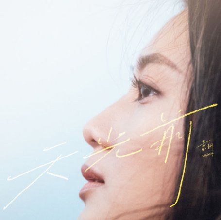 Cath Wong – Tian Guang Qian – 2021【Q】【44.1kHz / 24bit】