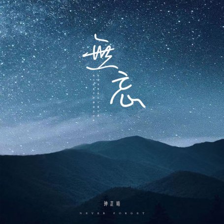 Zhiqing Zhong – Never Forget – 2021【Q】【48kHz / 24bit】