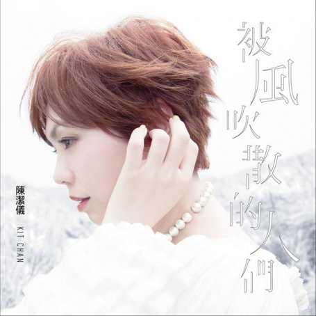 陳潔儀 – 被風吹散的人們 – 2016【Q】【48kHz / 24bit】