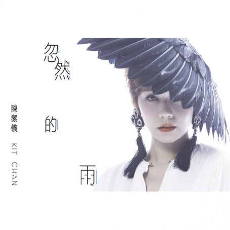 陳潔儀 – 忽然的雨 – 2016【Q】【48kHz / 24bit】