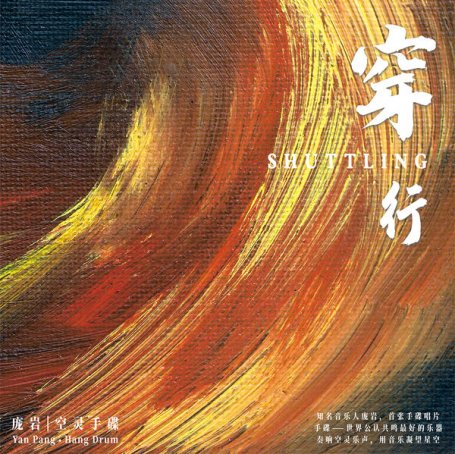 穿行Pang Yan – Shuttling – 2021【Q】【48kHz / 24bit】
