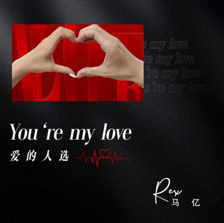 马亿 – 爱的人选 – 2021【Q】【48kHz / 24bit】