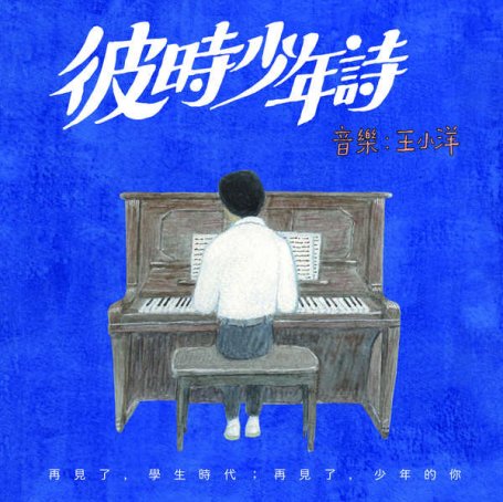王小洋 – 彼时少年诗 – 2021【Q】【44.1kHz / 24bit】