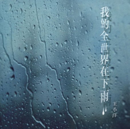 王小洋 – 我的全世界在下雨 – 2021【Q】【44.1kHz / 24bit】