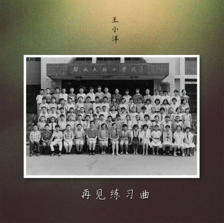 王小洋 – 再见练习曲 – 2021【Q】【44.1kHz / 24bit】