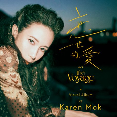莫文蔚-恋一世的爱Karen Mok – Fill Me With Your Love – 2021【Q】【44.1kHz / 24bit】