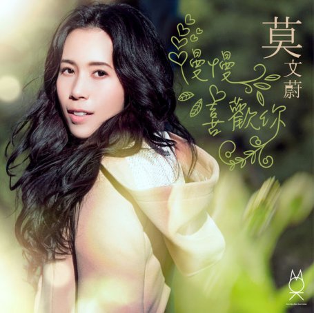 莫文蔚-慢慢喜欢你Karen Mok – Growing Fond of You – 2018【Q】【48kHz / 24bit】