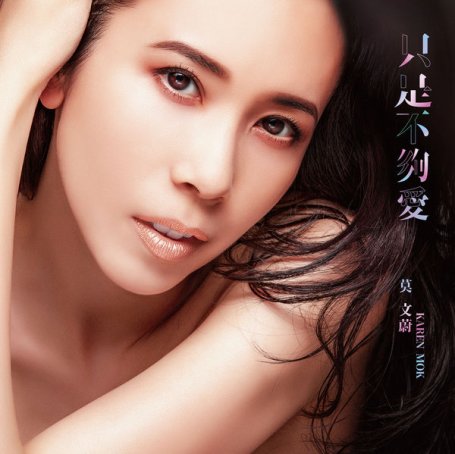 莫文蔚-只是不够爱 (《飞虎之雷霆极战》主题曲)-Karen Mok – Not Enough Love (Theme song of Flying Tiger II ) – 2019【Q】【48kHz / 24bit】
