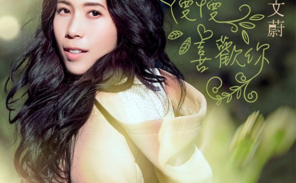 莫文蔚-慢慢喜欢你Karen Mok – Growing Fond of You – 2018【Q】【48kHz / 24bit】