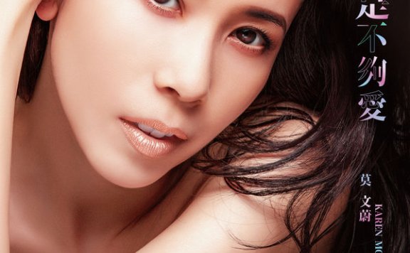 莫文蔚-只是不够爱 (《飞虎之雷霆极战》主题曲)-Karen Mok – Not Enough Love (Theme song of Flying Tiger II ) – 2019【Q】【48kHz / 24bit】