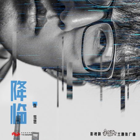 陈雪燃Chen Xue Ran – Arrive (Theme Promotion Song of TV Series Pretty Man 2 ) – 2019【Q】【48kHz / 24bit】