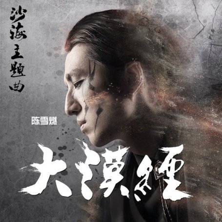 Chen Xue Ran – The Book of Songs of the Desert (The Theme Song of TV Drama SAND SEA ) – 2018【Q】【48kHz / 24bit】