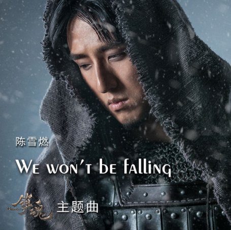Chen Xue Ran – We Won’t Be Falling(The Theme Song of Online Drama Guardian ) – 2018【Q】【48kHz / 24bit】