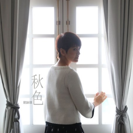 梁咏琪-秋色Gigi Leung – Qiu Se – 2021【Q】【96kHz / 24bit】