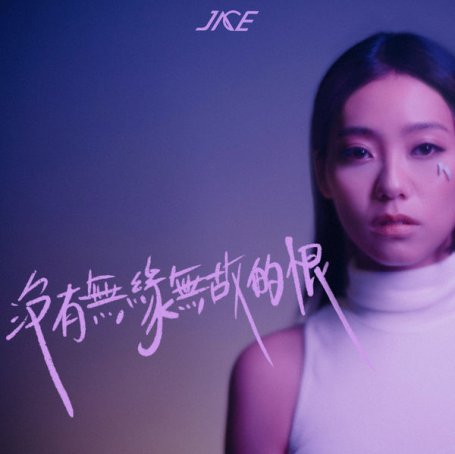 Jace Chan – Mei You Wu Yuan Wu Gu De Hen – 2021【Q】【48kHz / 24bit】
