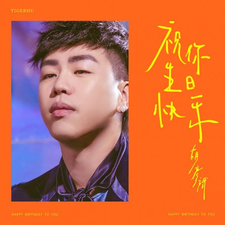 Tiger Hu – Happy Birthday To You – 2019【Q】【48kHz / 24bit】
