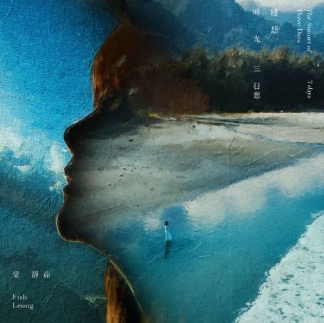 梁靜茹 – 時光隨想‧三日思 – 2021【Q】【48kHz / 24bit】