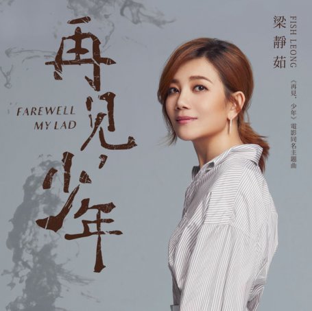 梁靜茹 – 再見，少年 (電影《再見，少年》主題曲) – 2021【Q】【48kHz / 24bit】